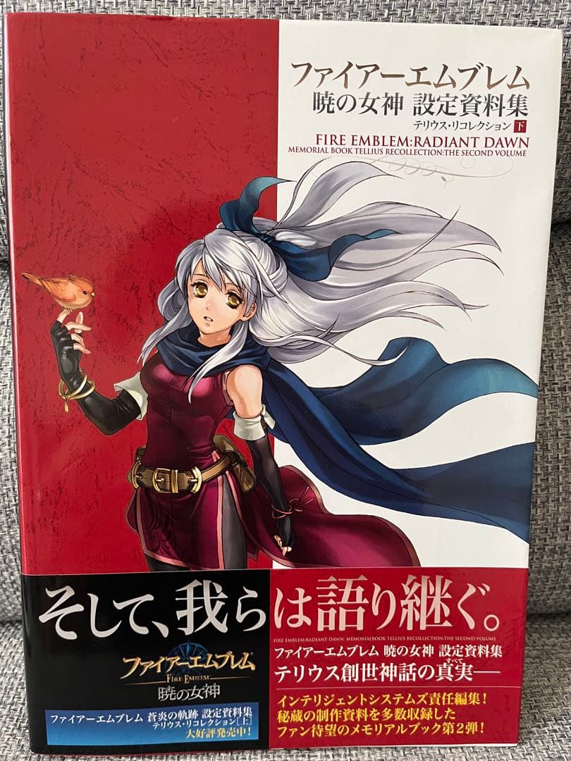 ファイアーエムブレム 暁の女神 設定資料集 テリウス・リコレクション 下