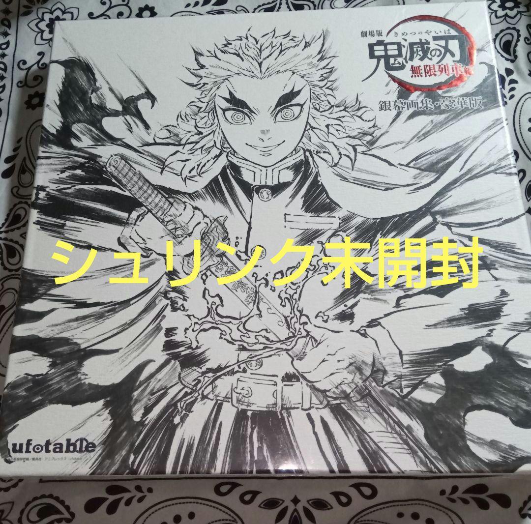 煉獄杏寿郎 鬼滅の刃 劇場版　無限列車編 銀幕画集 豪華版　エアコミケ2