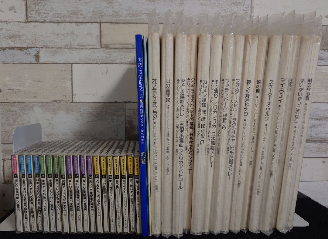 実践・器楽指導全集 CD19枚 別冊解説書2冊 楽譜集16冊