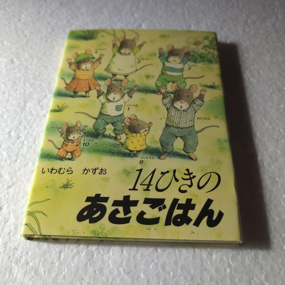 「14ひきのひっこし」　他１１冊　ポケット絵本