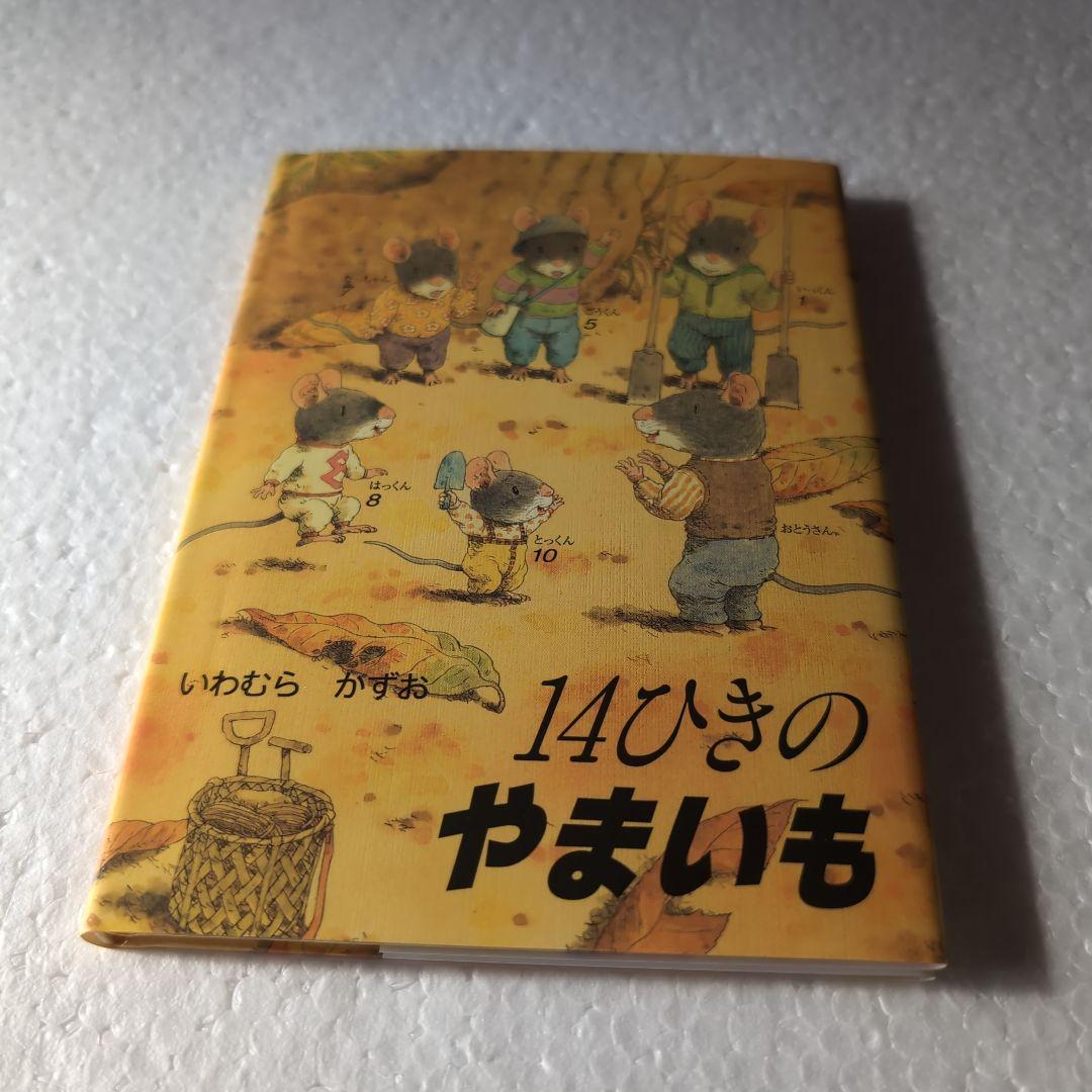 「14ひきのひっこし」　他１１冊　ポケット絵本
