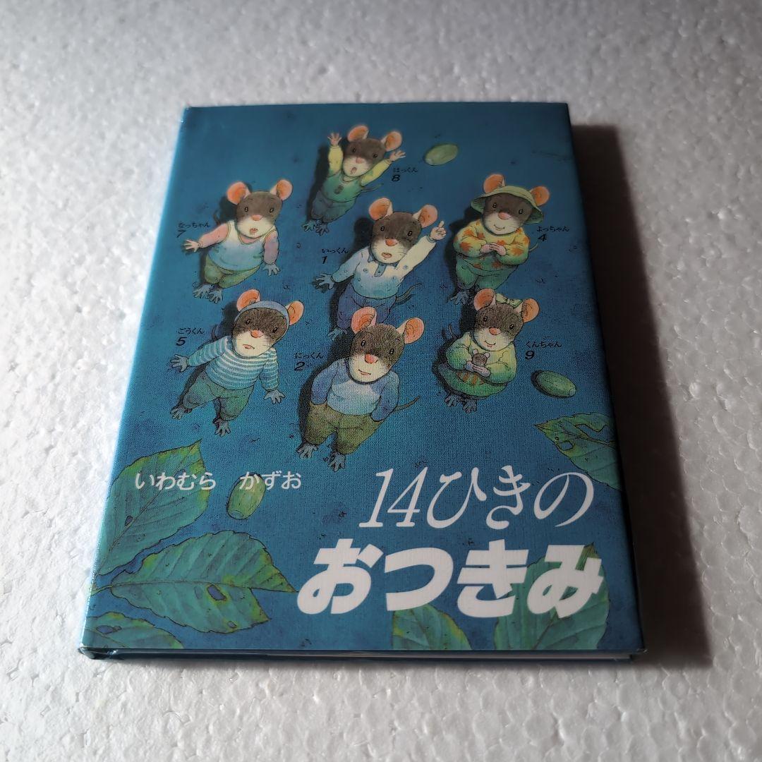 「14ひきのひっこし」　他１１冊　ポケット絵本
