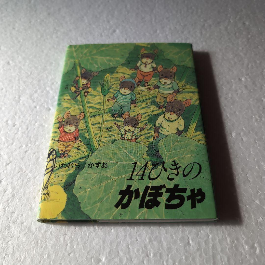 「14ひきのひっこし」　他１１冊　ポケット絵本