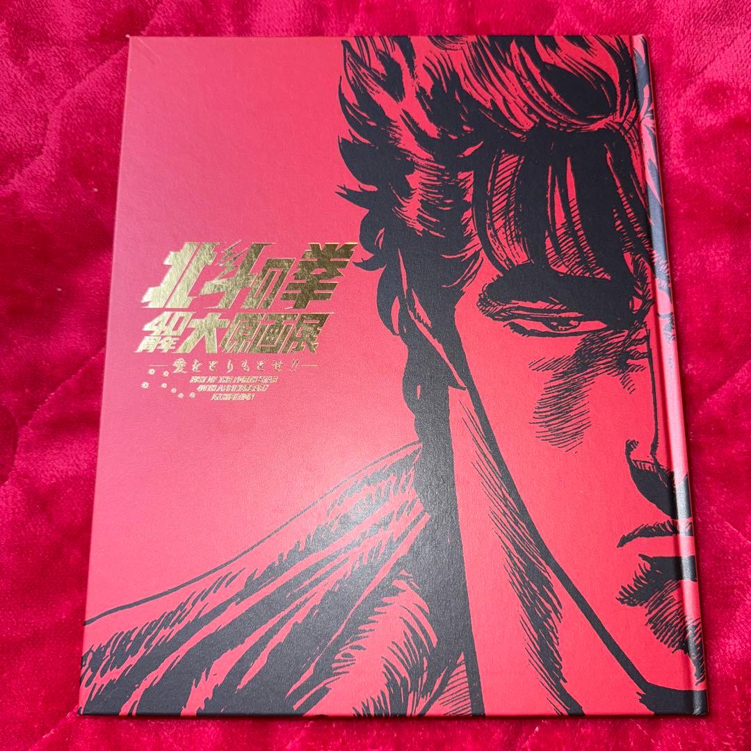 北斗の拳 40周年 大原画展 -愛をとりもどせ- 図録 初版