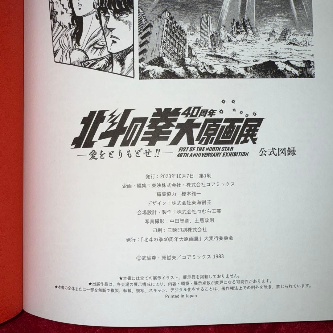 北斗の拳 40周年 大原画展 -愛をとりもどせ- 図録 初版