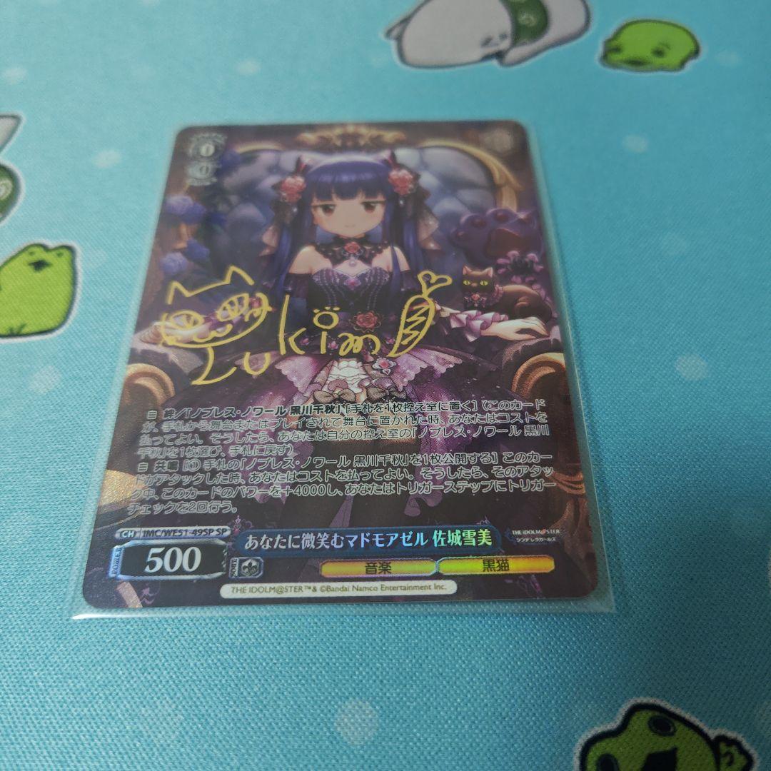 あなたに微笑むマドモアゼル　佐城雪美　SP