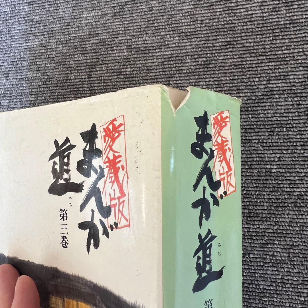 まんが道　第一巻〜第四巻