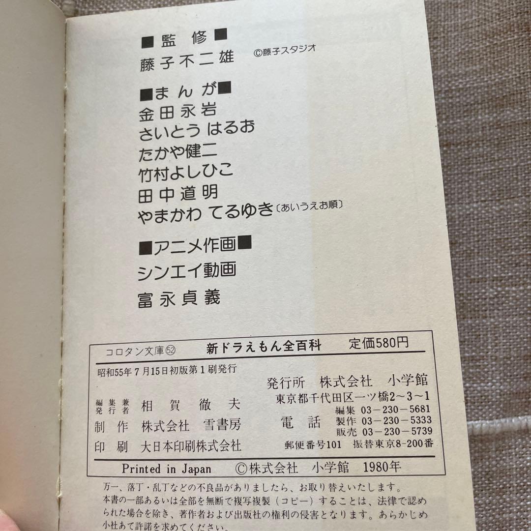 新ドラえもん全百科（オール百科）