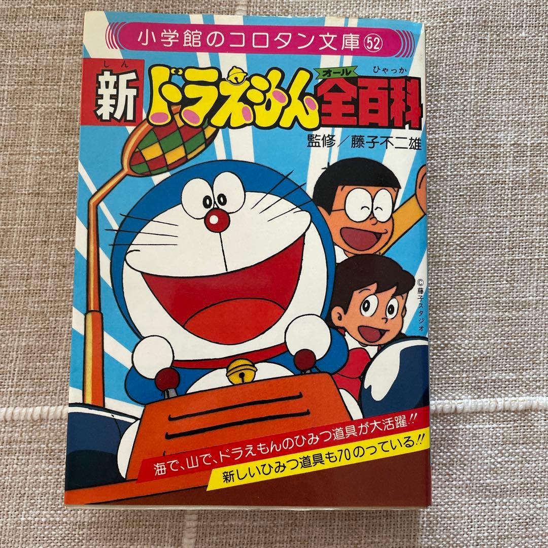 新ドラえもん全百科（オール百科）