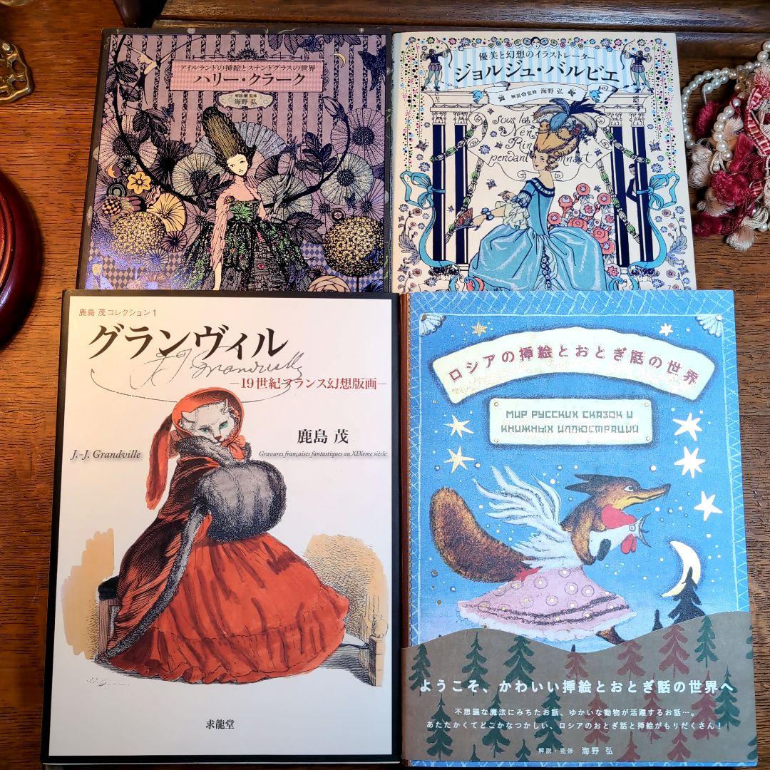 ロシアの挿絵とおとぎ話の世界　ハリー・クラークバルビエ　グランヴィル　絵本