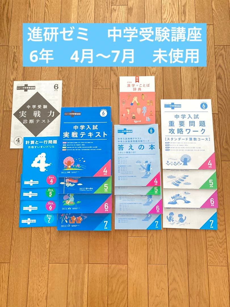 進研ゼミ 中学受験講座 ６年 4月～7月号　未記入　考える力・プラス