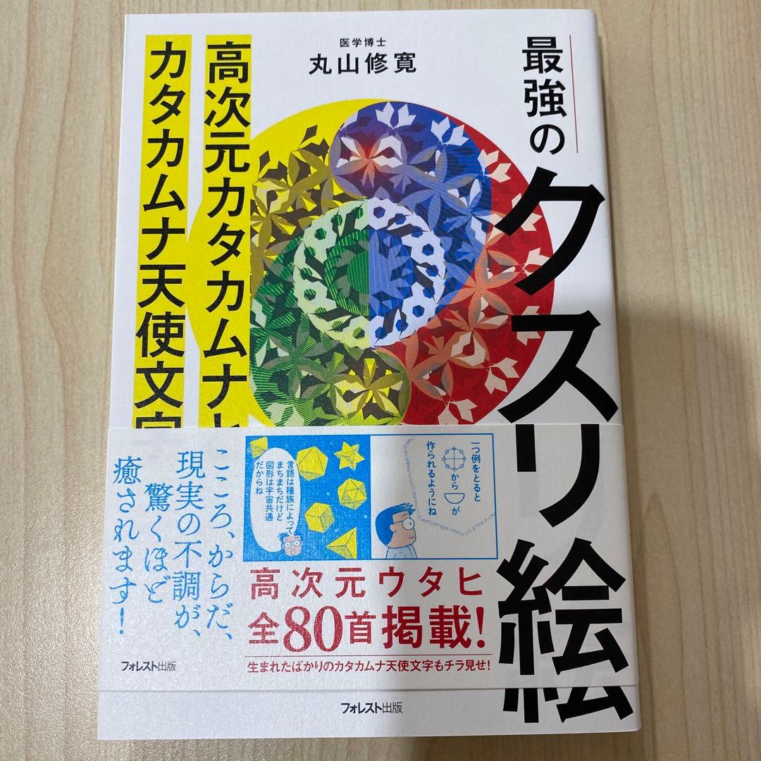 【新品未使用】クスリ絵・カタカムナ関連本 4冊セット 丸山修寛著