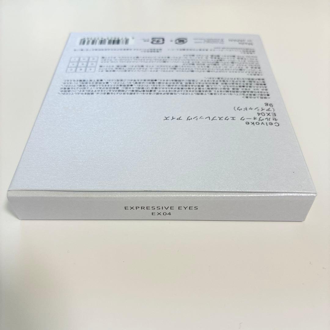 セルヴォーク 限定 エクスプレッシヴ パレット EX04