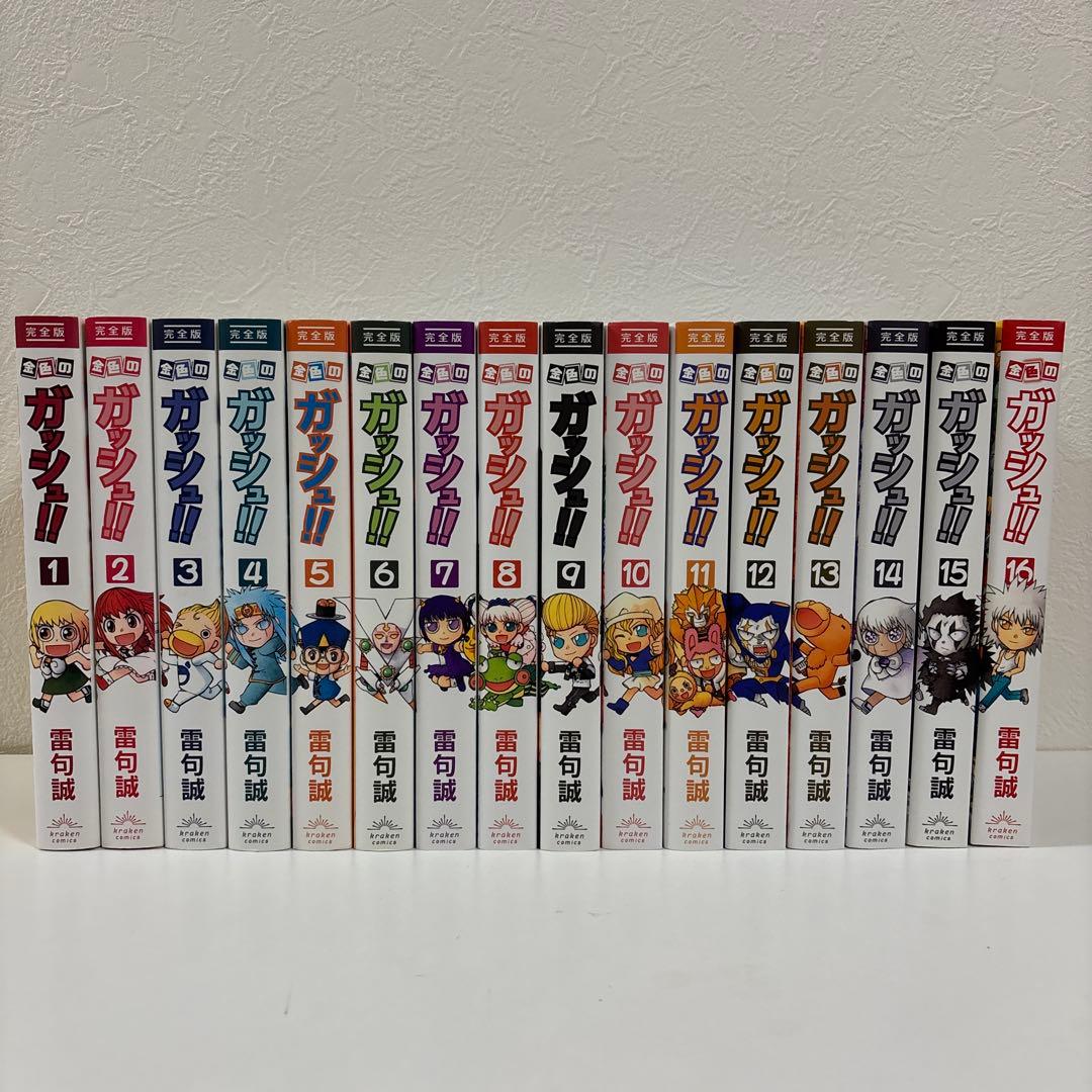 金色のガッシュ!! 完全版 全巻セット 1〜16巻