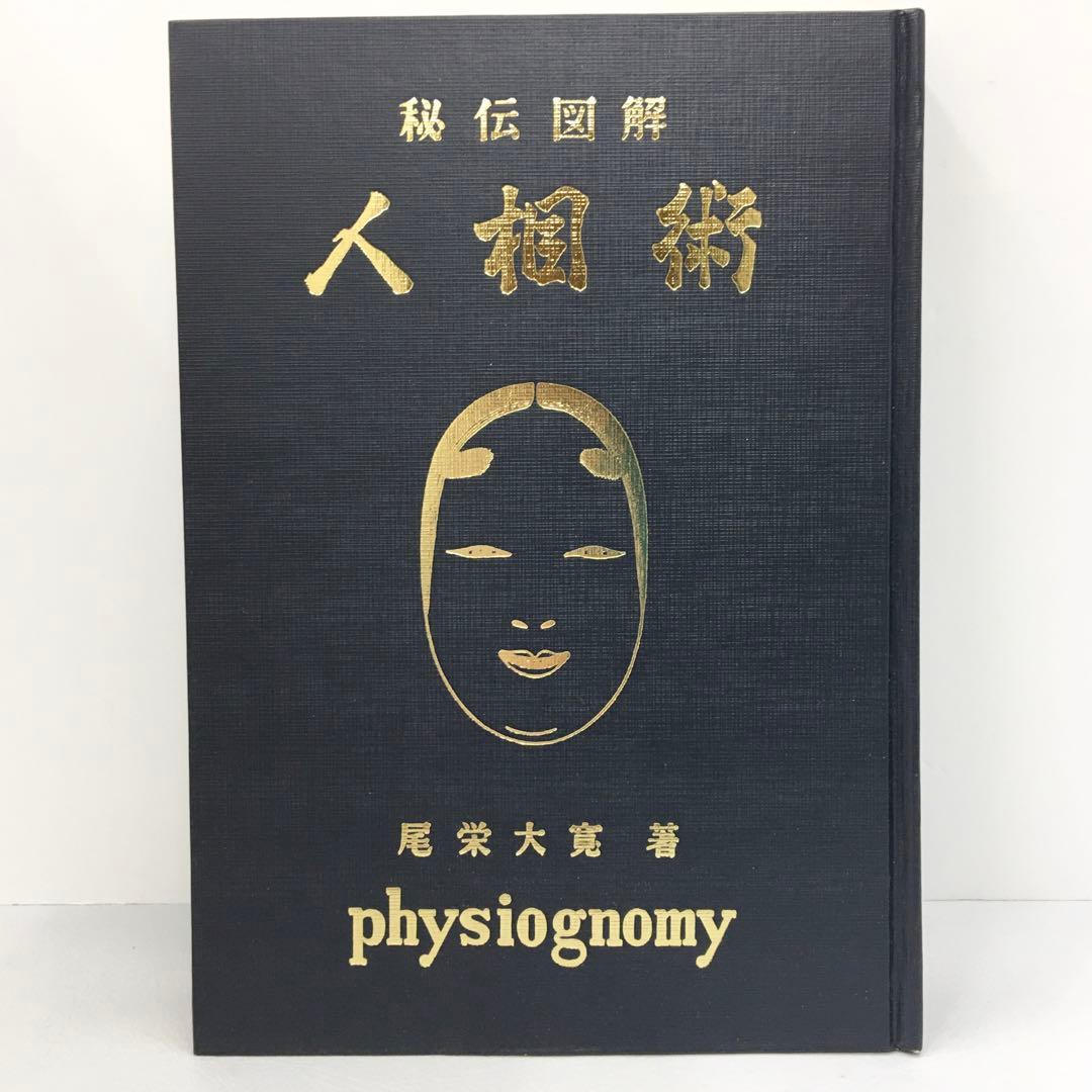 改訂版 秘伝図解 人相術 尾栄大寛