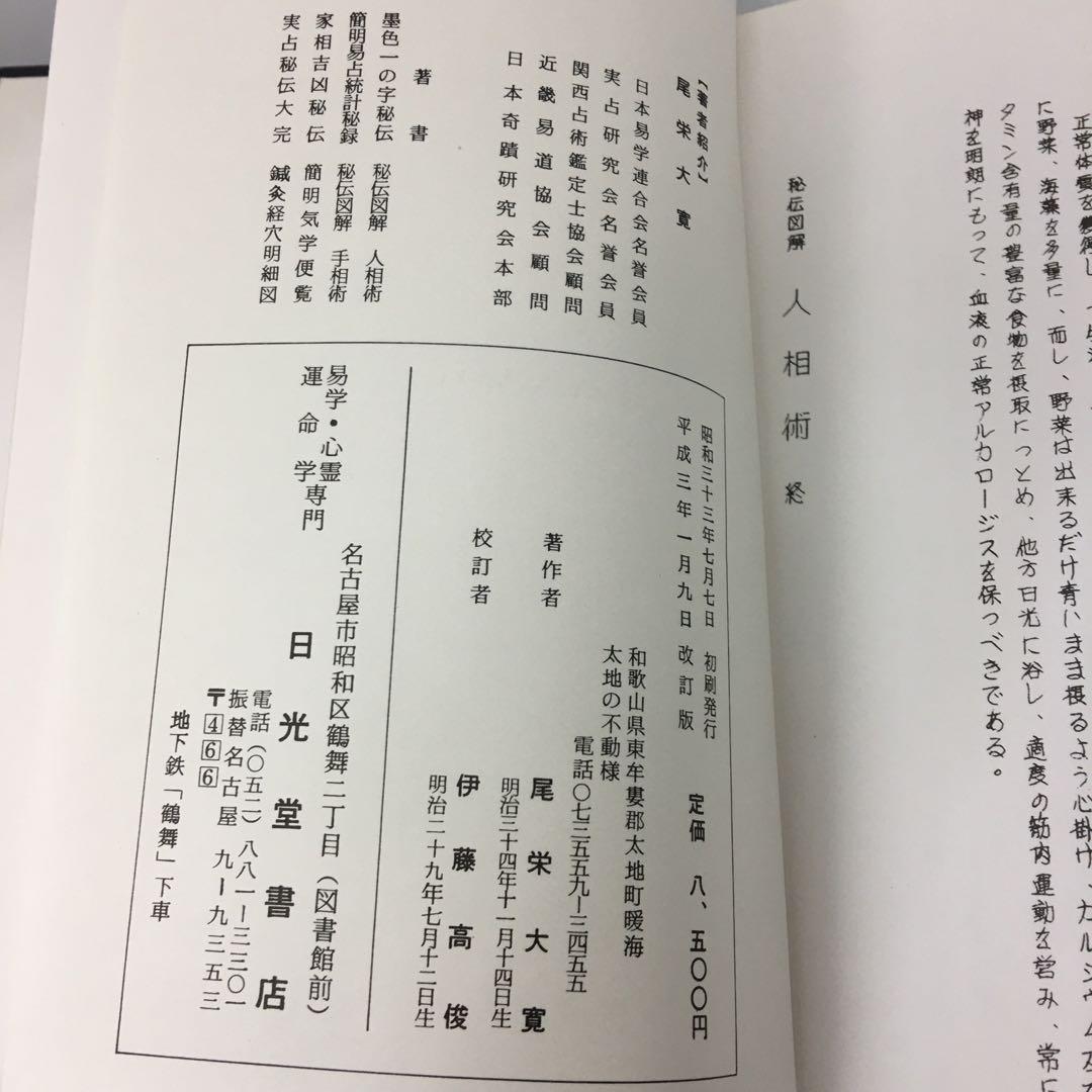 改訂版 秘伝図解 人相術 尾栄大寛