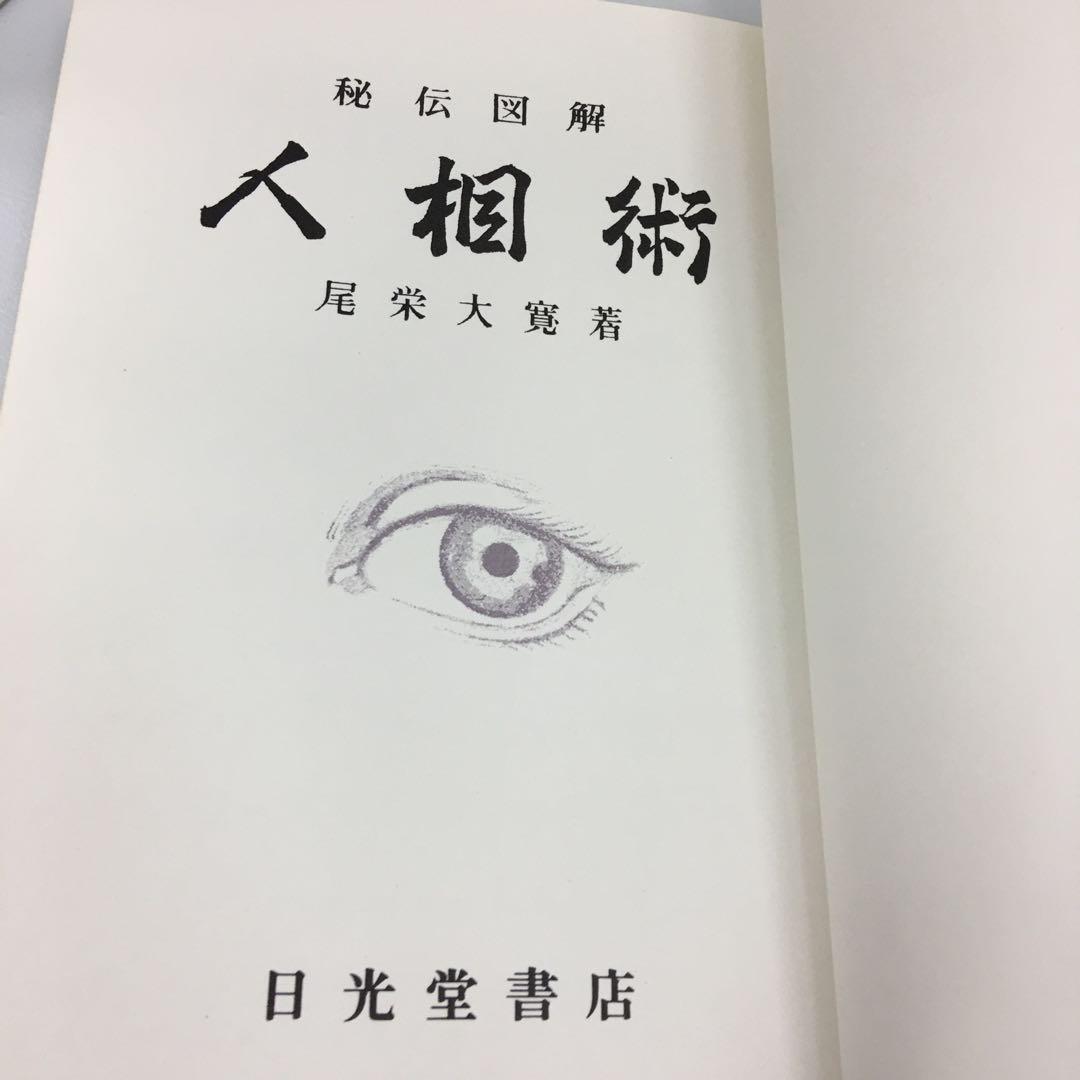 改訂版 秘伝図解 人相術 尾栄大寛