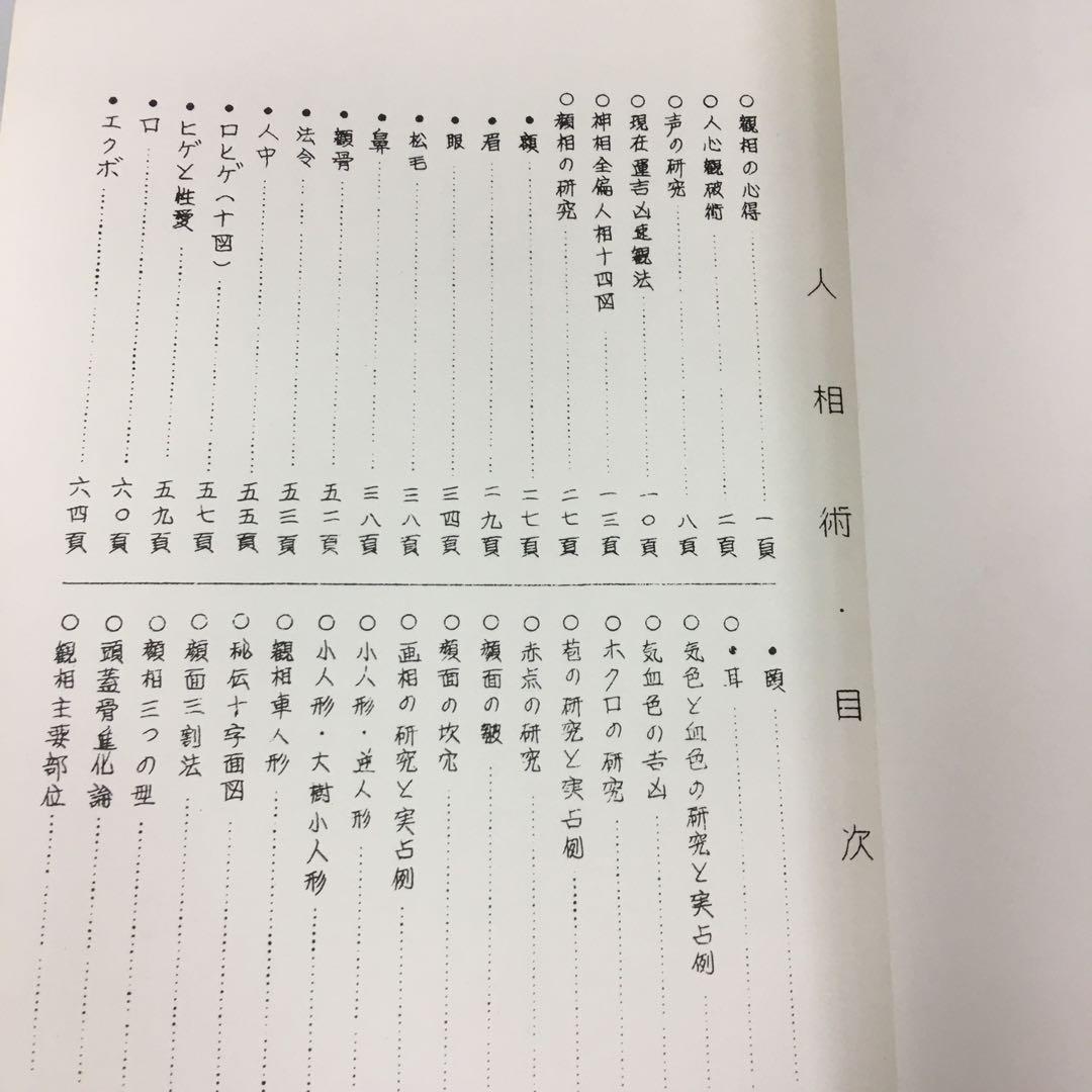 改訂版 秘伝図解 人相術 尾栄大寛