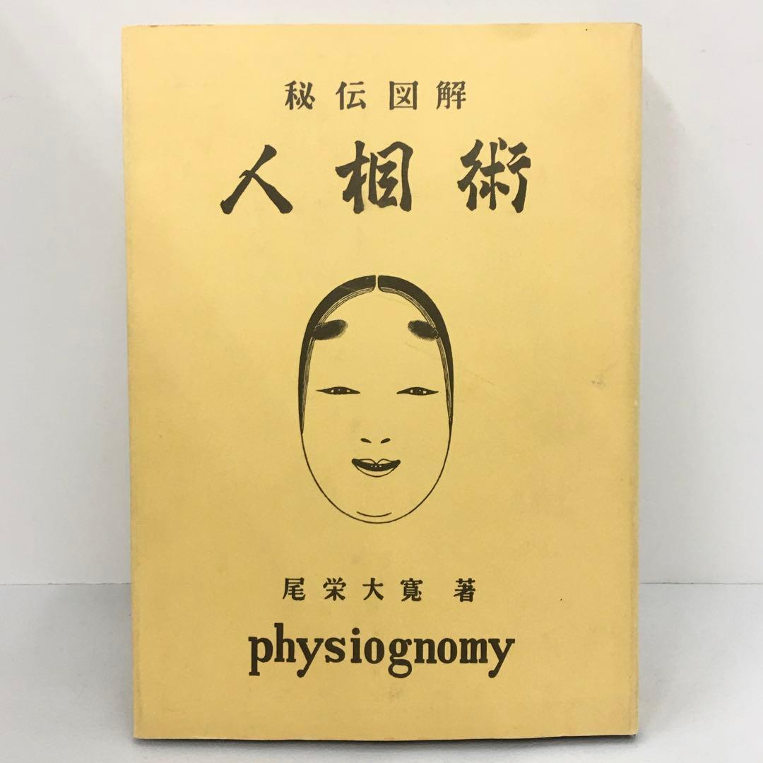 改訂版 秘伝図解 人相術 尾栄大寛