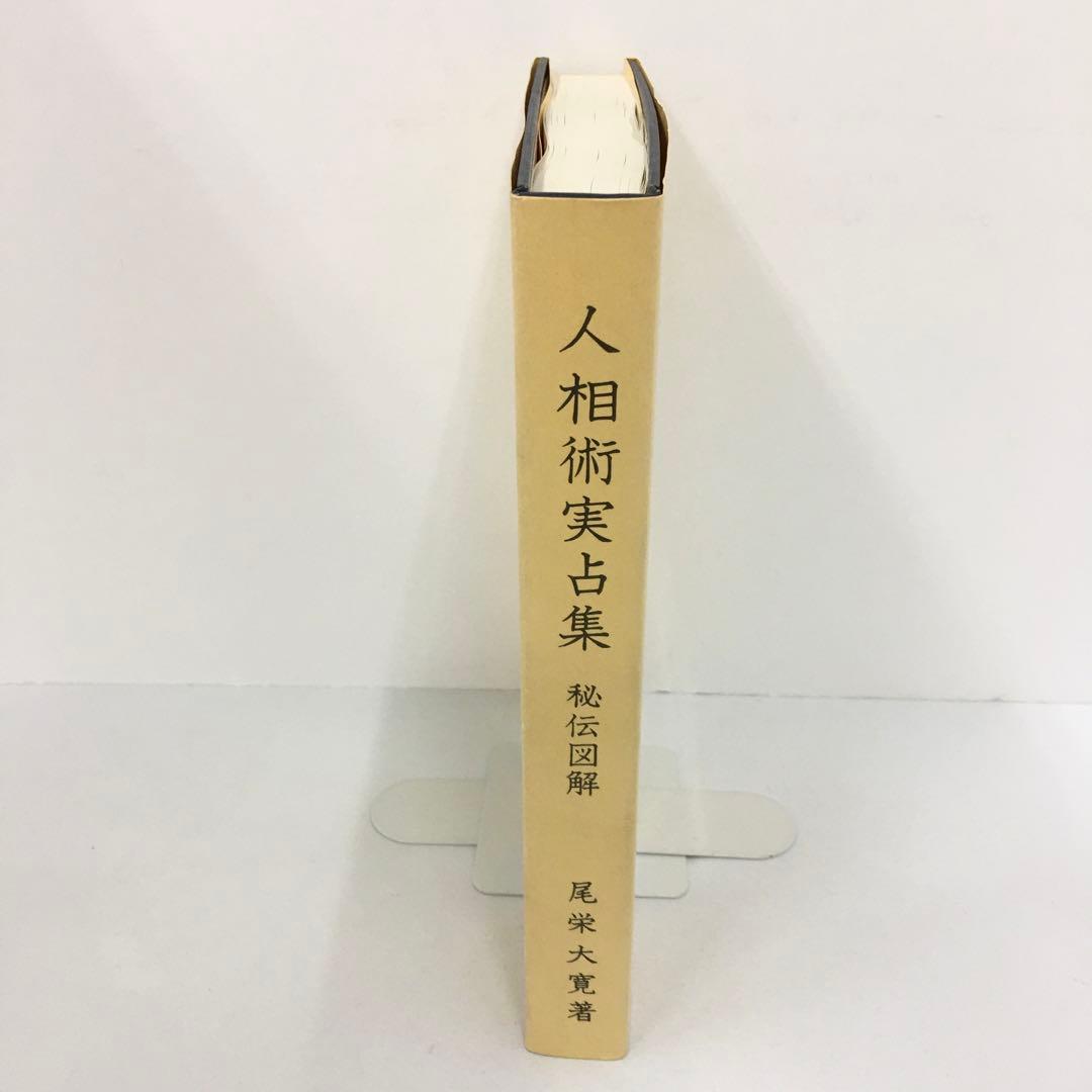 改訂版 秘伝図解 人相術 尾栄大寛