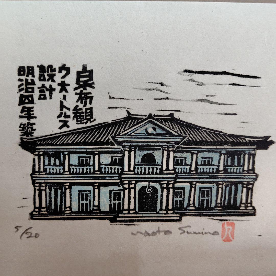 浪速の西洋館vol.1手摺木版画