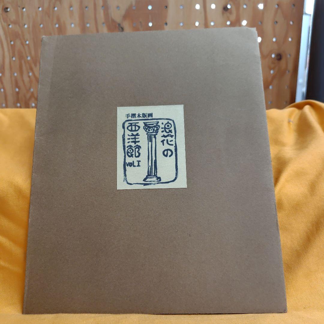 浪速の西洋館vol.1手摺木版画