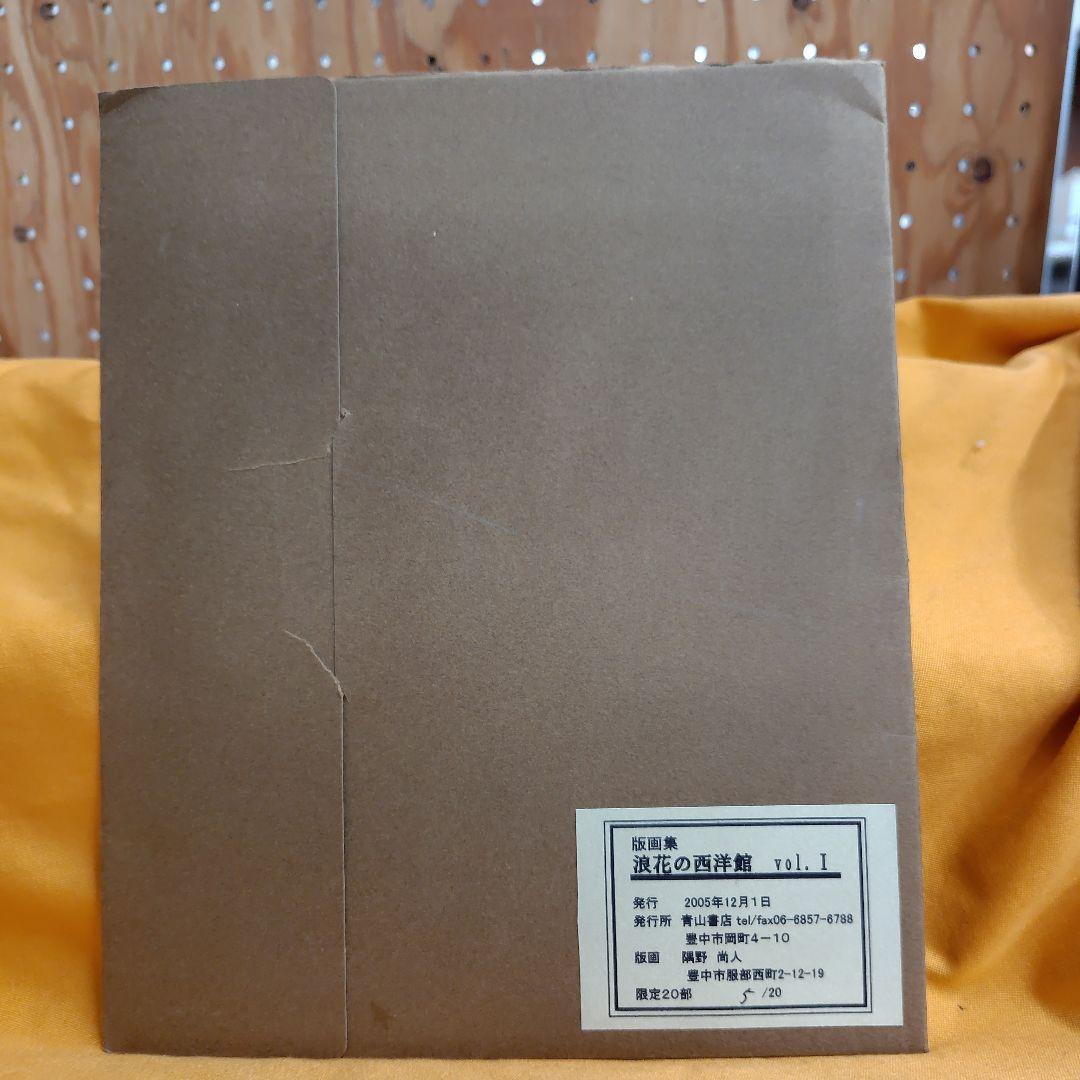 浪速の西洋館vol.1手摺木版画