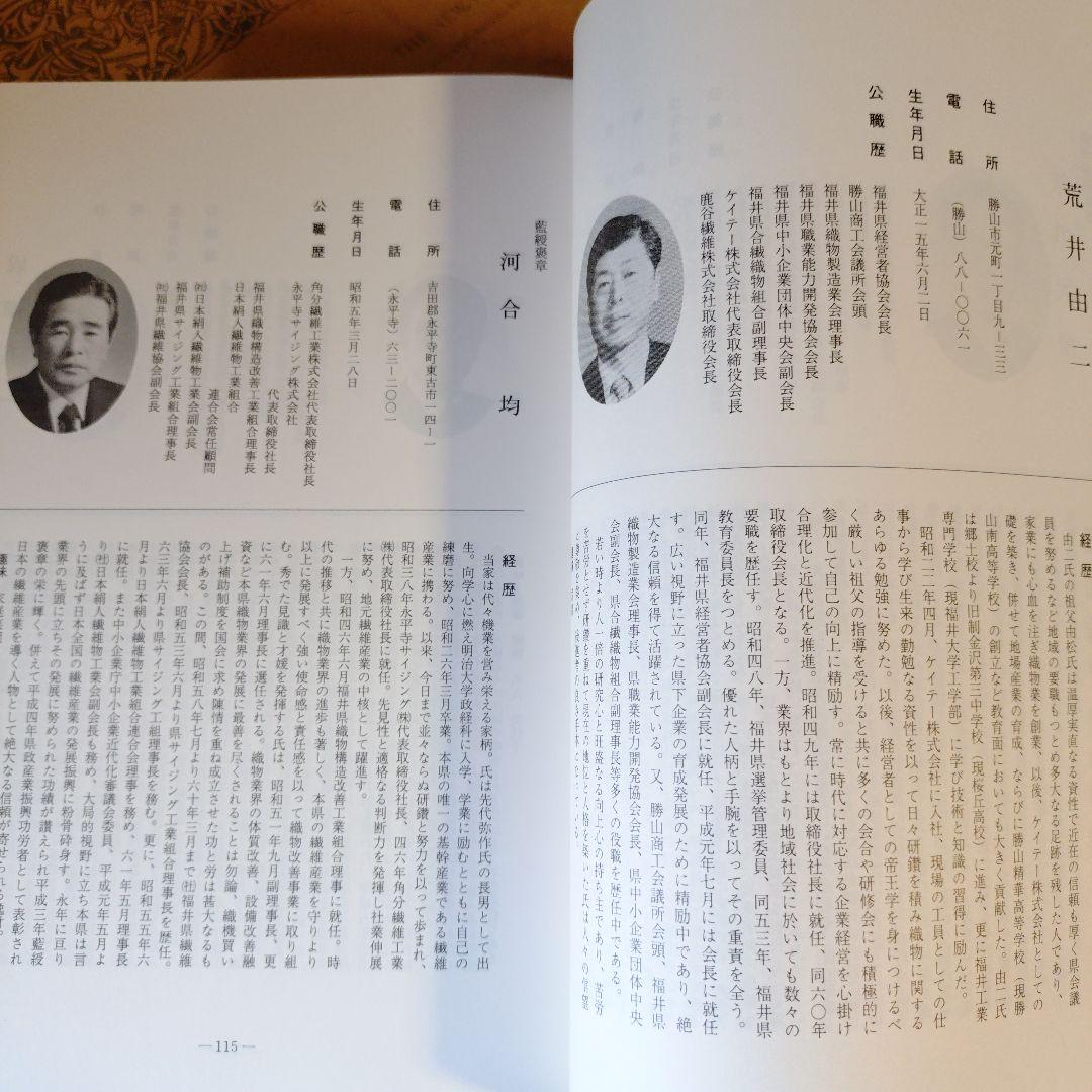 ★ 戦後五十年記念 福井県 人物名鑑 郷土繁盛の礎 / 県勢調査会