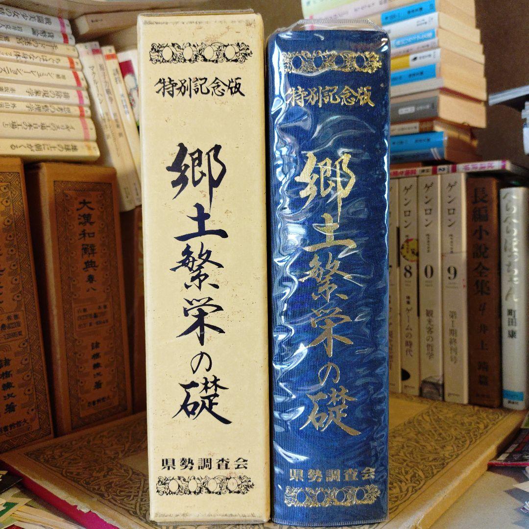 ★ 戦後五十年記念 福井県 人物名鑑 郷土繁盛の礎 / 県勢調査会