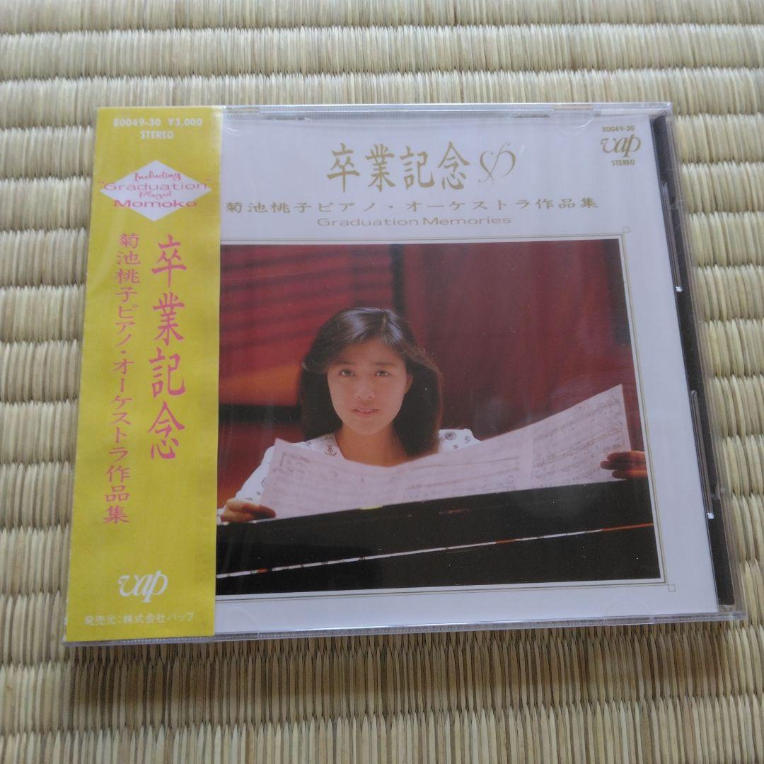 最終値下 275 菊池桃子 新品 卒業記念 菊池桃子 ピアノ・オーケストラ作品集