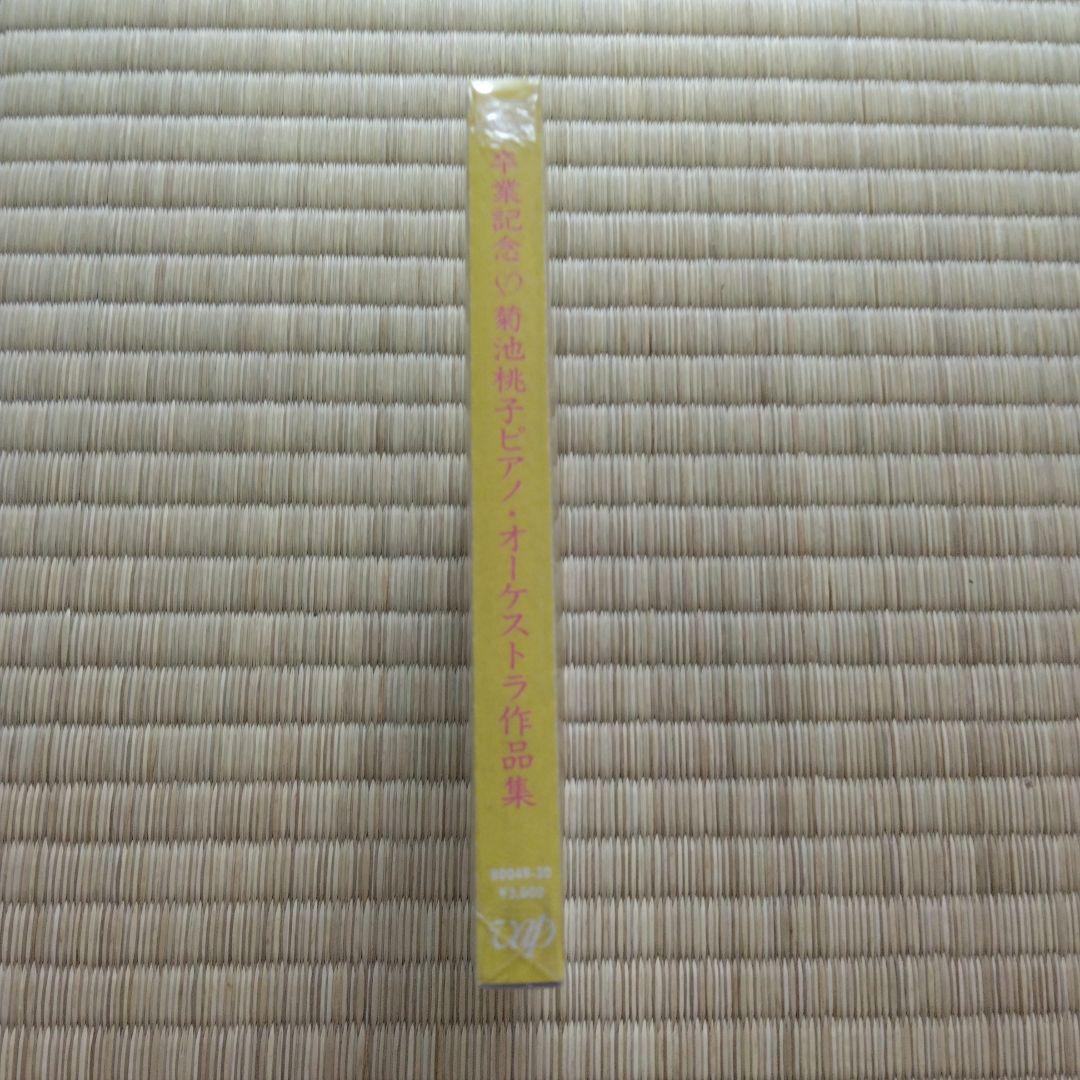 最終値下 275 菊池桃子 新品 卒業記念 菊池桃子 ピアノ・オーケストラ作品集