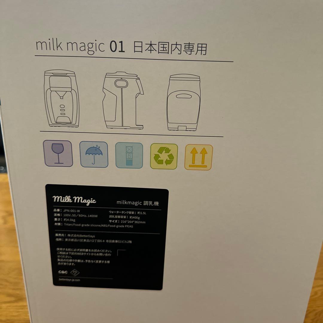 ミルクマジック　Milk Magic 自動調乳機