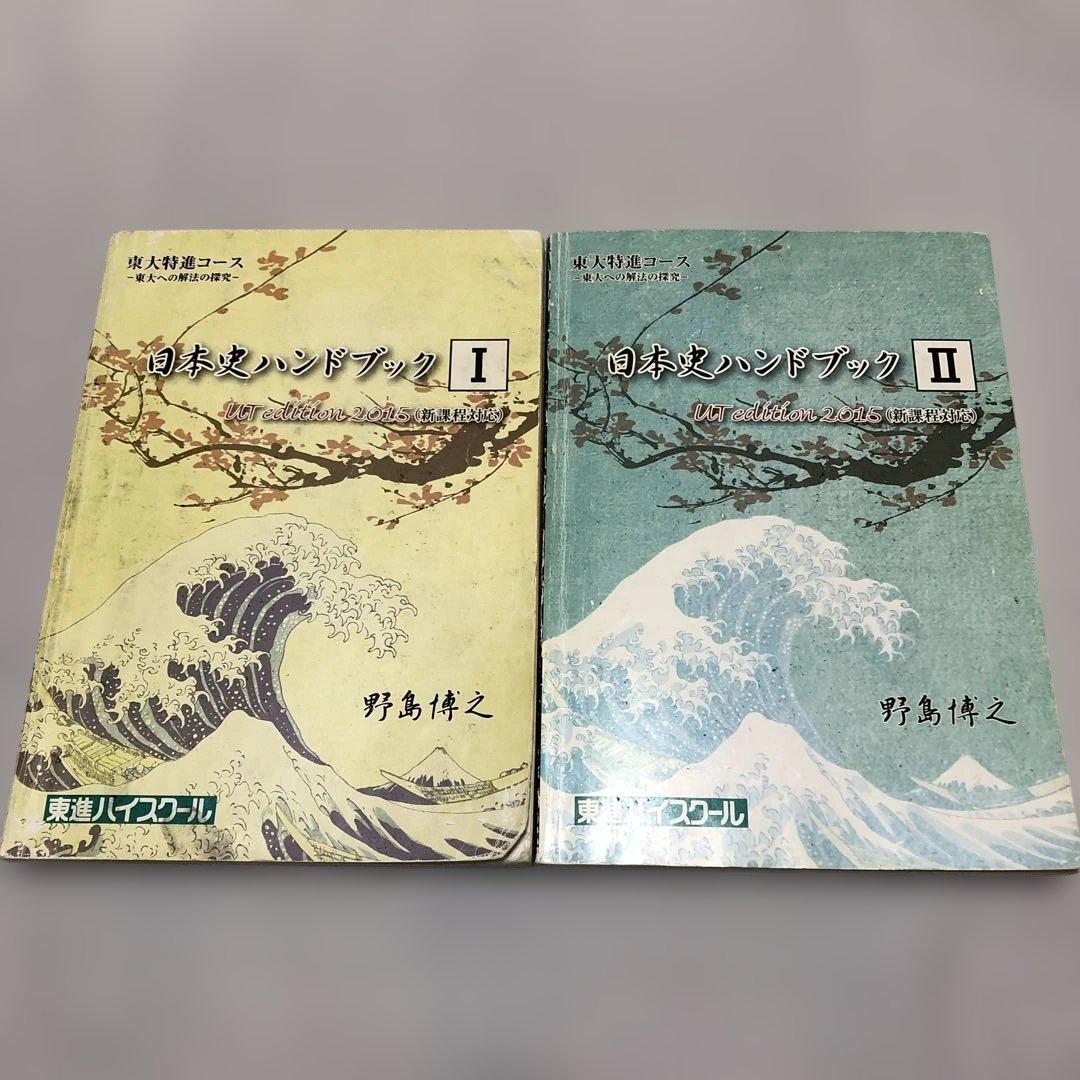 東進ハイスクール 東大特進コース 日本史ハンドブックI・II（2015）