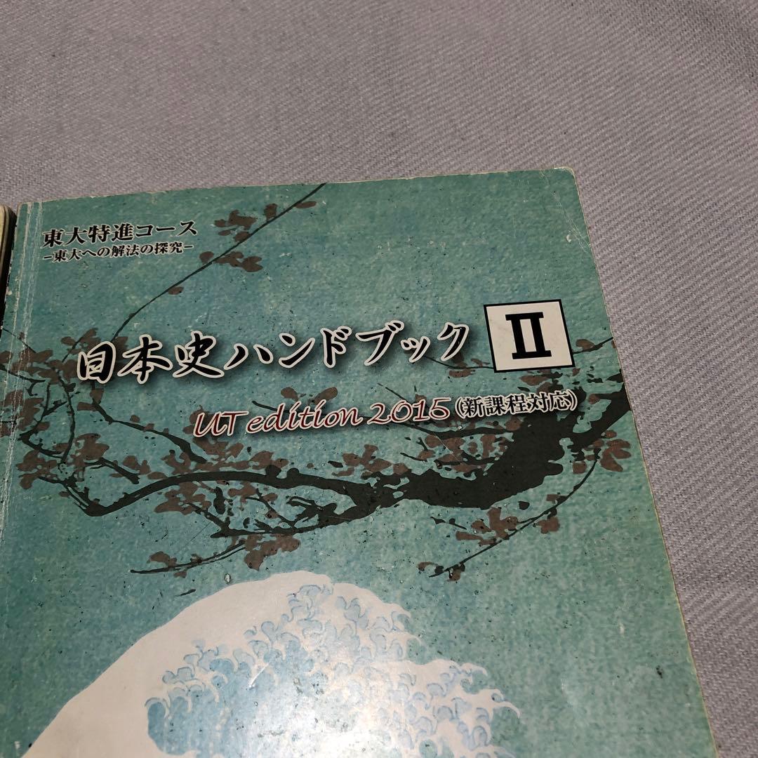東進ハイスクール 東大特進コース 日本史ハンドブックI・II（2015）