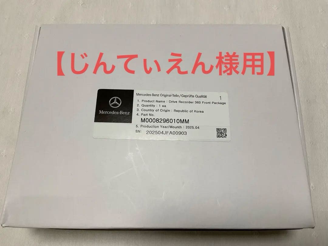 【じんてぃえん様用】ドラレコ　前後　360 ベンツ純正 ドライブレコーダー