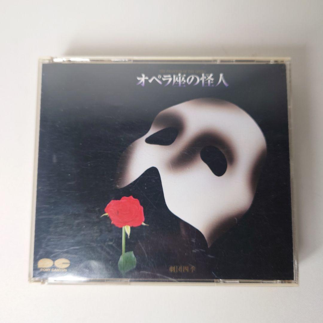 劇団四季 オペラ座の怪人 オリジナルキャスト 市村正親 CD 1988年版