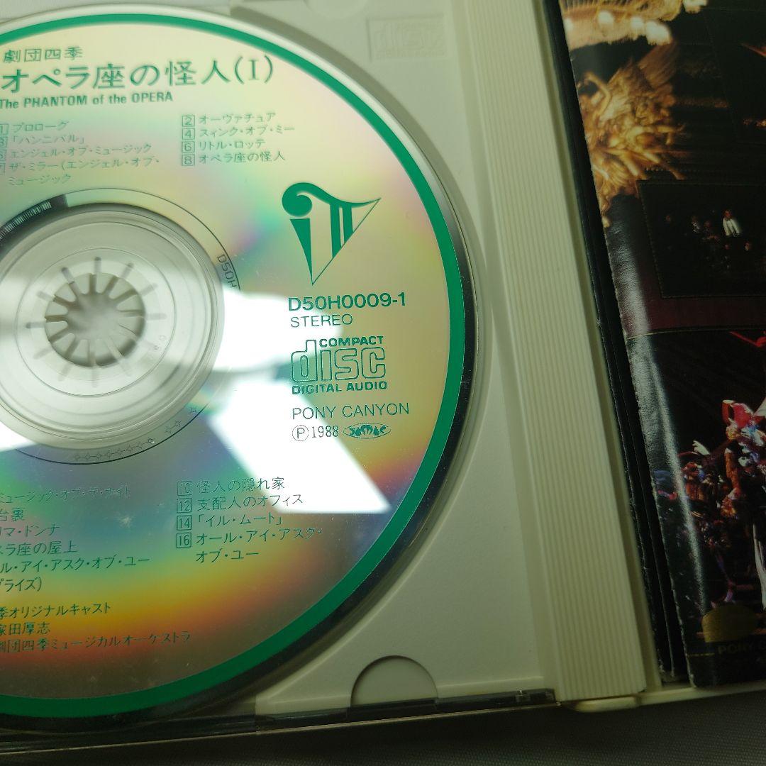 劇団四季 オペラ座の怪人 オリジナルキャスト 市村正親 CD 1988年版