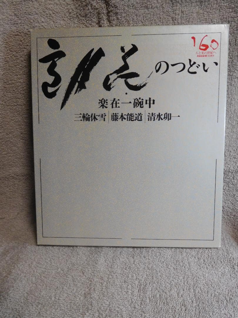 ◆雪月花のつどい・楽在一碗中／三輪休雪 藤本能道 清水卯一◆図録　古書