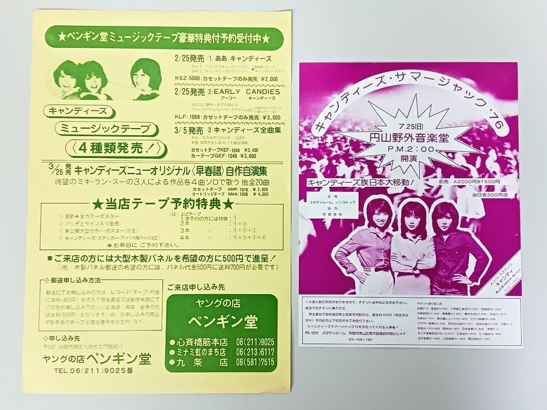 当時物【キャンディーズ】チラシ/カタログ まとめて アソートセット コンサート