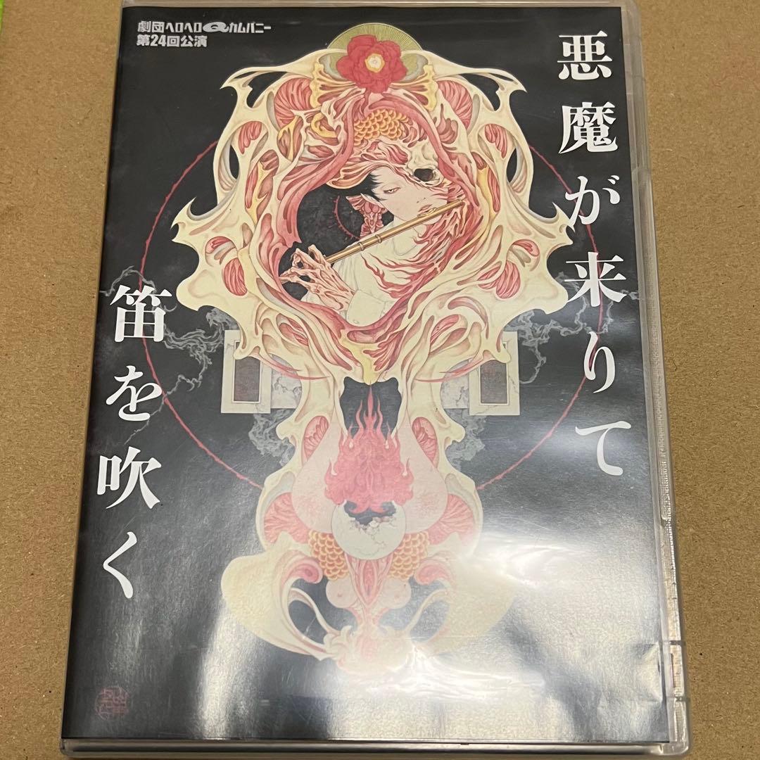 劇団ヘロヘロQカムパニー　悪魔が来りて笛を吹く