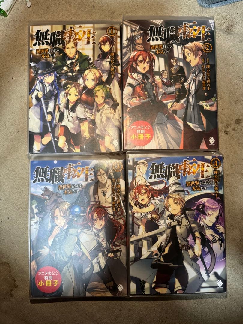 無職転生 小説 全巻、小冊子、スペシャルブック、蛇足編1-2巻