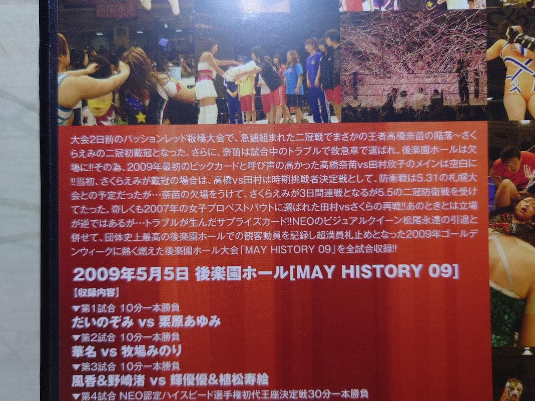 MAY HISTORY'09 2009年5月5日NEO女子プロレス後楽園ホール大