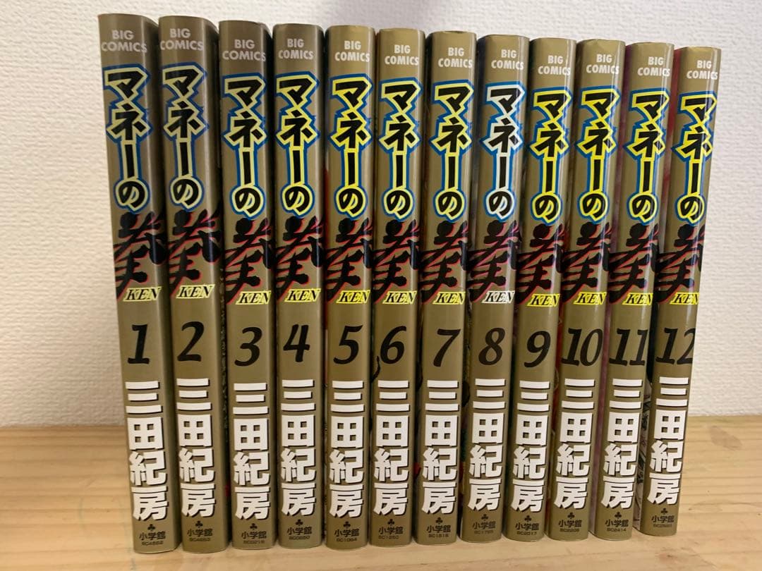 初版　マネーの拳 全12巻　セット