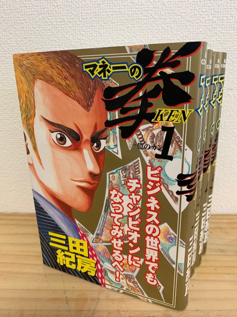 初版　マネーの拳 全12巻　セット