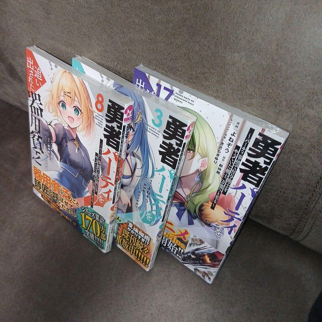 勇者パーティを追い出された器用貧乏1〜17巻　全巻セット　全巻初版　全巻帯付き
