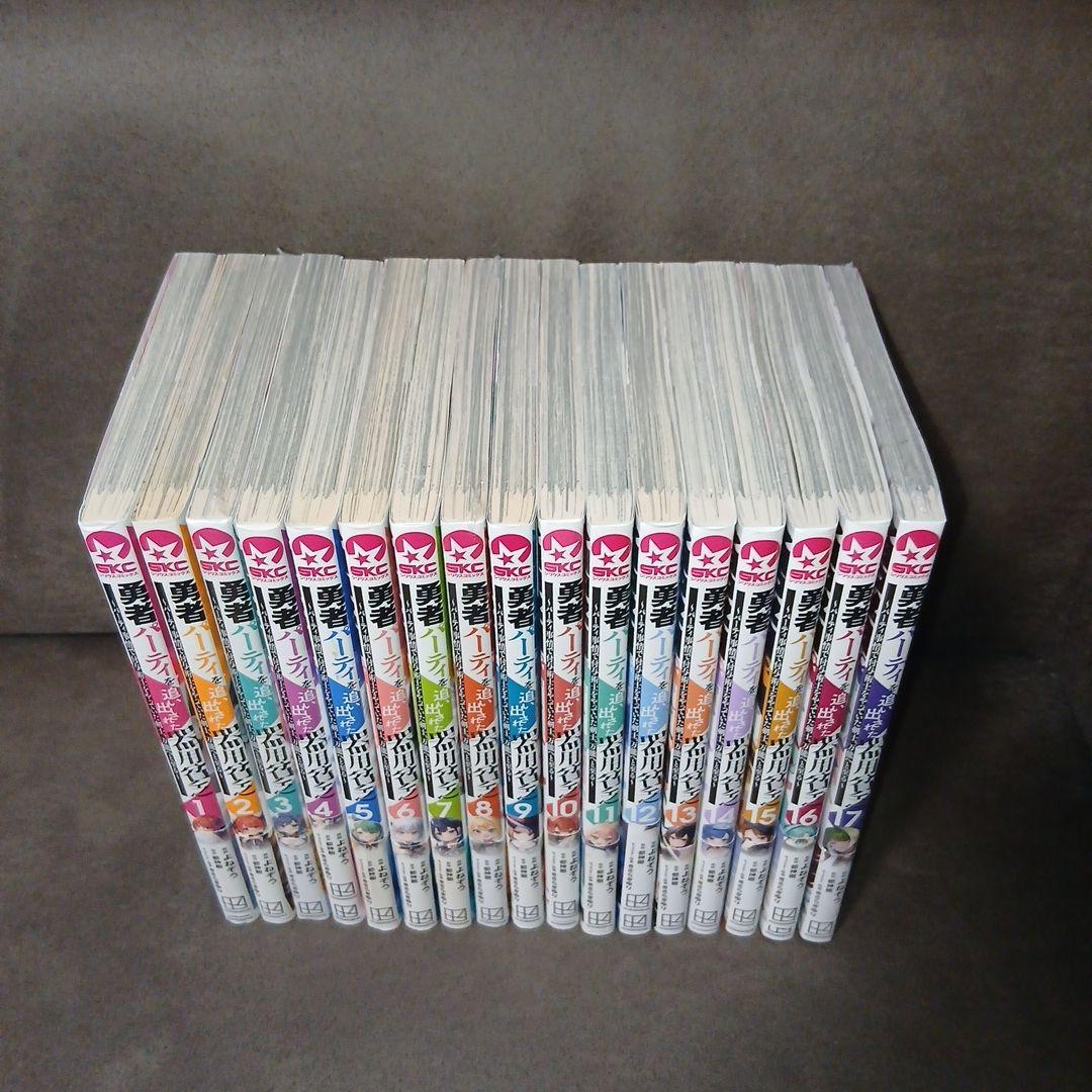 勇者パーティを追い出された器用貧乏1〜17巻　全巻セット　全巻初版　全巻帯付き