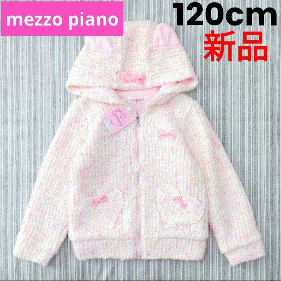 ★新品★メゾピアノ＊フルジップ＊耳付き＊ブルゾン＊パーカー＊120cm