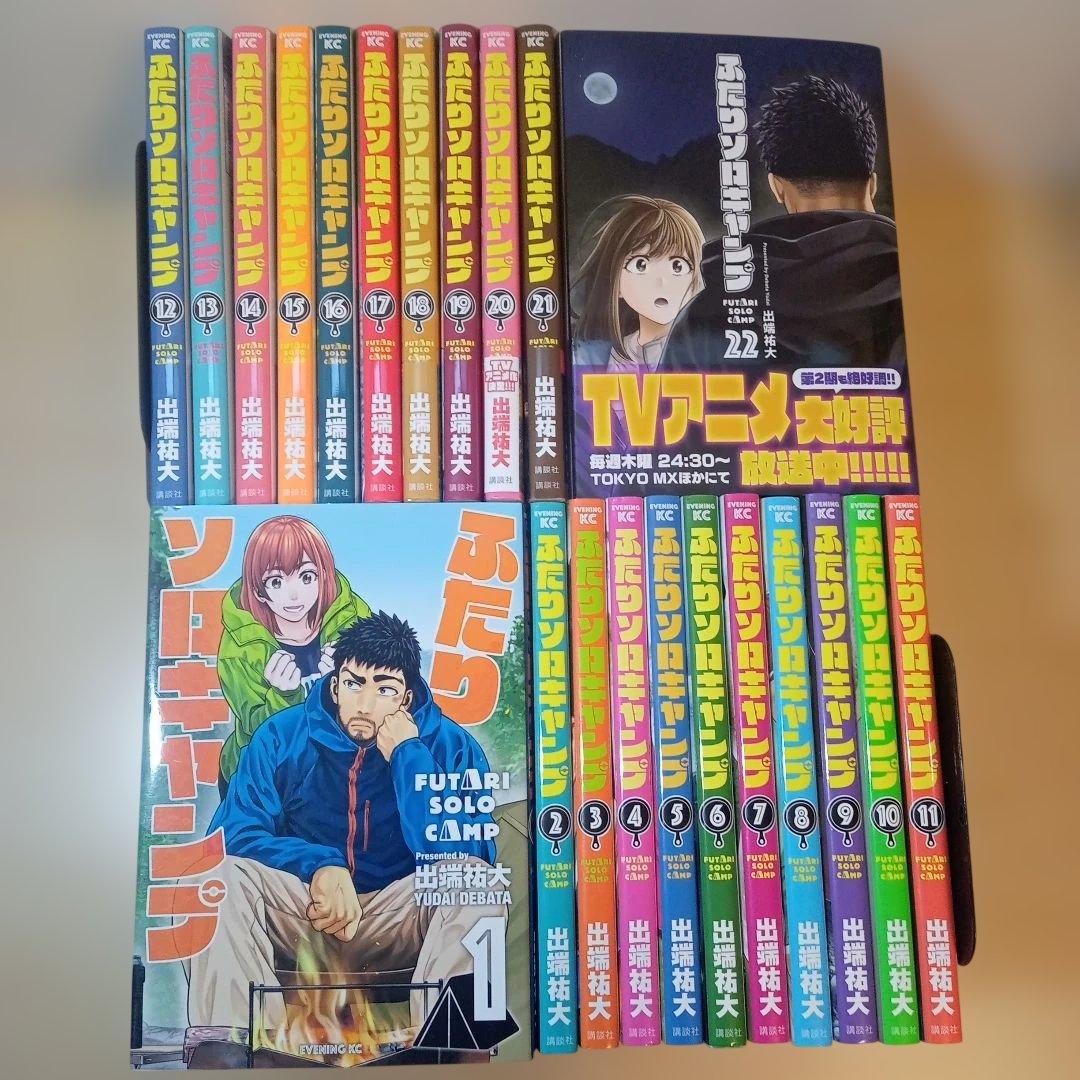 ふたりソロキャンプ　1〜22巻セット