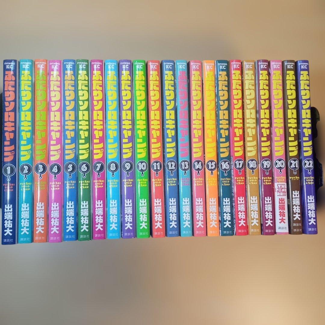 ふたりソロキャンプ　1〜22巻セット