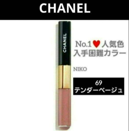 CHANEL ルルージュデュオウルトラトゥニュ 69テンダーベージュ 新品 人気